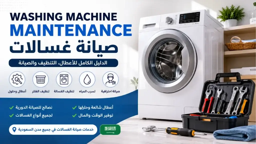 Washing Machine Maintenance (صيانة غسالات)